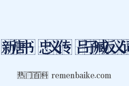 新唐书·忠义传·吕子臧反义词是什么意思的图片